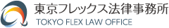 東京フレックス法律事務所