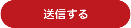 送信する